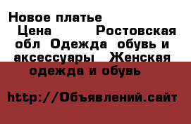 Новое платье  Love Republic › Цена ­ 500 - Ростовская обл. Одежда, обувь и аксессуары » Женская одежда и обувь   